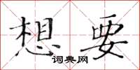 黄华生想要楷书怎么写