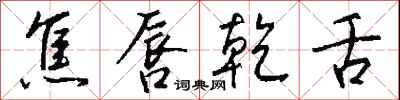 钱沛云焦唇乾舌行书怎么写
