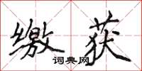 侯登峰缴获楷书怎么写