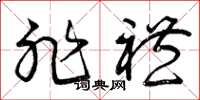 曾庆福非礼草书怎么写