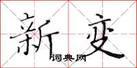 黄华生新变楷书怎么写