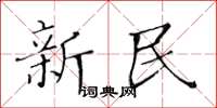 黄华生新民楷书怎么写