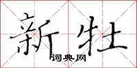 黄华生新牡楷书怎么写