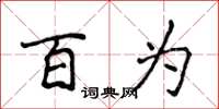 侯登峰百为楷书怎么写