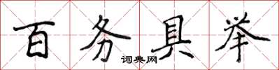 侯登峰百务具举楷书怎么写