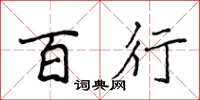 侯登峰百行楷书怎么写