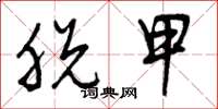 曾庆福脱甲草书怎么写