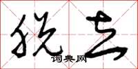曾庆福脱去草书怎么写