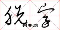 曾庆福脱字草书怎么写