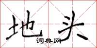 侯登峰地头楷书怎么写