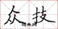 侯登峰众技楷书怎么写