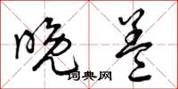 曾庆福晚盖草书怎么写