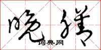 曾庆福晚膳草书怎么写