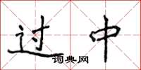 侯登峰过中楷书怎么写