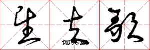 曾庆福望夫歌草书怎么写