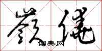 曾庆福岭僥草书怎么写
