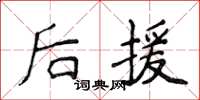 侯登峰后援楷书怎么写
