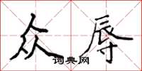 侯登峰众辱楷书怎么写