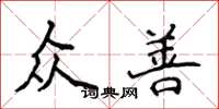 侯登峰众善楷书怎么写