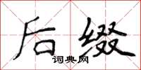 侯登峰后缀楷书怎么写