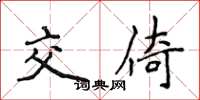 侯登峰交倚楷书怎么写