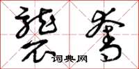 曾庆福袭夺草书怎么写