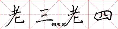 侯登峰老三老四楷书怎么写