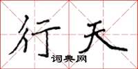 侯登峰行天楷书怎么写
