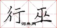 侯登峰行巫楷书怎么写