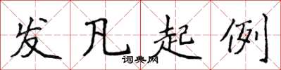 侯登峰发凡起例楷书怎么写