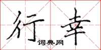 侯登峰行幸楷书怎么写