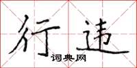 侯登峰行违楷书怎么写