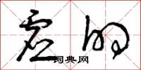 曾庆福虚的草书怎么写