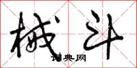 曾庆福械斗草书怎么写