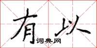 侯登峰有以楷书怎么写