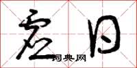 曾庆福虚日草书怎么写