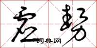 曾庆福虚势草书怎么写