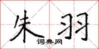 侯登峰朱羽楷书怎么写