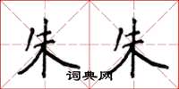 侯登峰朱朱楷书怎么写