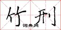 侯登峰竹刑楷书怎么写