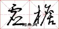 曾庆福虚檐草书怎么写