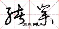 曾庆福绪业草书怎么写