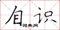 侯登峰自识楷书怎么写
