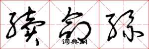 曾庆福续命丝草书怎么写