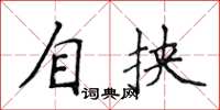 侯登峰自挟楷书怎么写