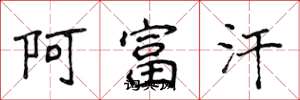 侯登峰阿富汗楷书怎么写