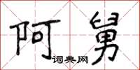侯登峰阿舅楷书怎么写