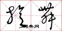 曾庆福旋舞草书怎么写