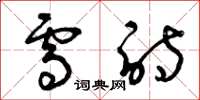 曾庆福雪诗草书怎么写