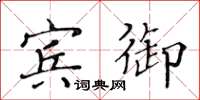 黄华生宾御楷书怎么写